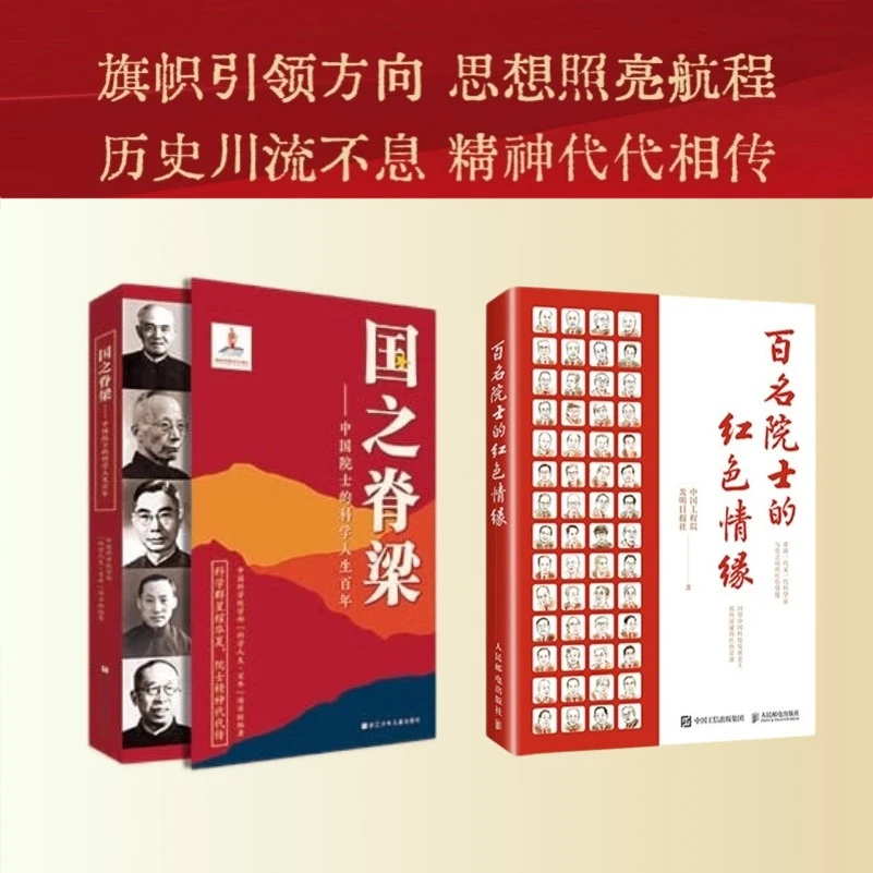 国之脊梁+百名院士的红色情缘套装