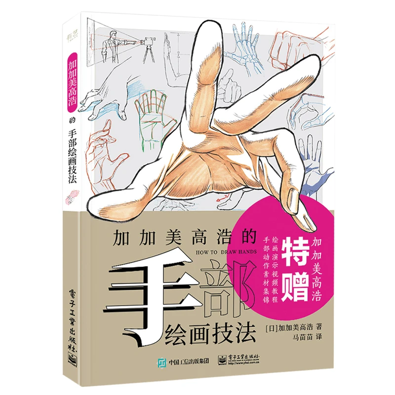 加加美高浩的手部绘画技法 艺术绘画 动漫素材 名师作品技法大全