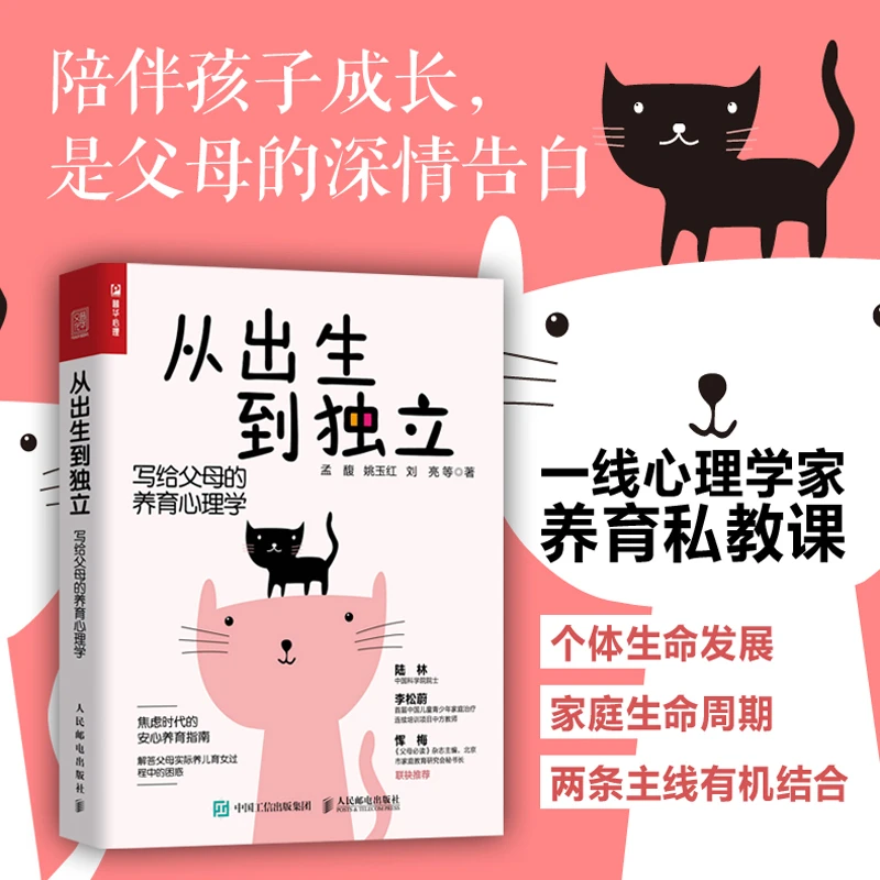 从出生到独立:写给父母的养育心理学成长必读社会科学家庭教育书