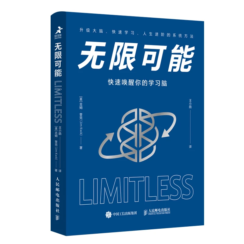 无限可能:快速唤醒你的学习脑 自我励志  升级大脑 快速学习 好书