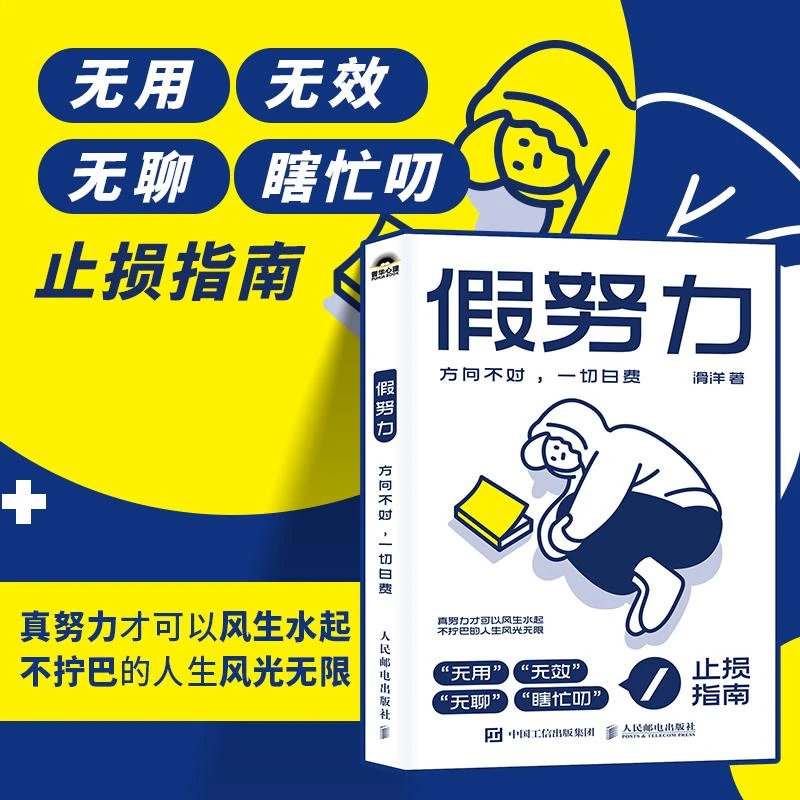 假努力 方向不对一切白费 心理咨询师滑洋 提升认知提高效率书籍