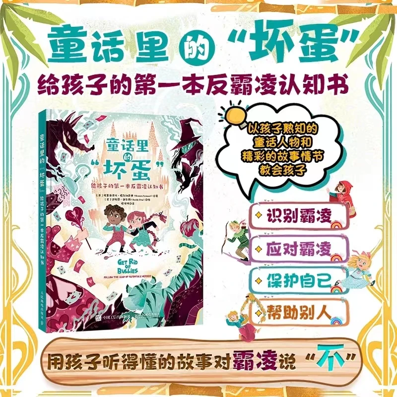 童话里的"坏蛋":给孩子的一本反霸凌认知书