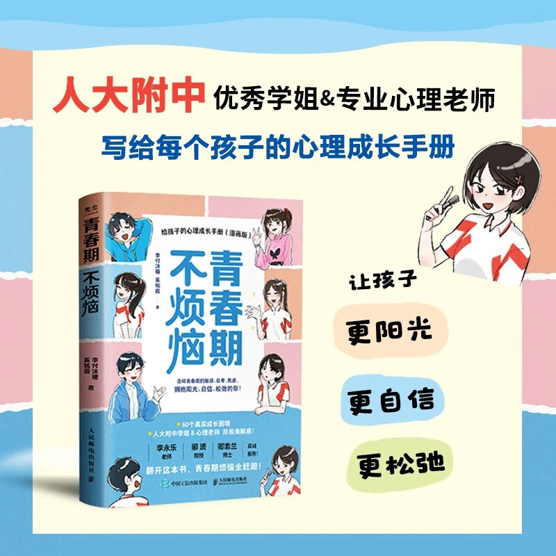 青春期不烦恼给孩子的心理成长手册(漫画版)