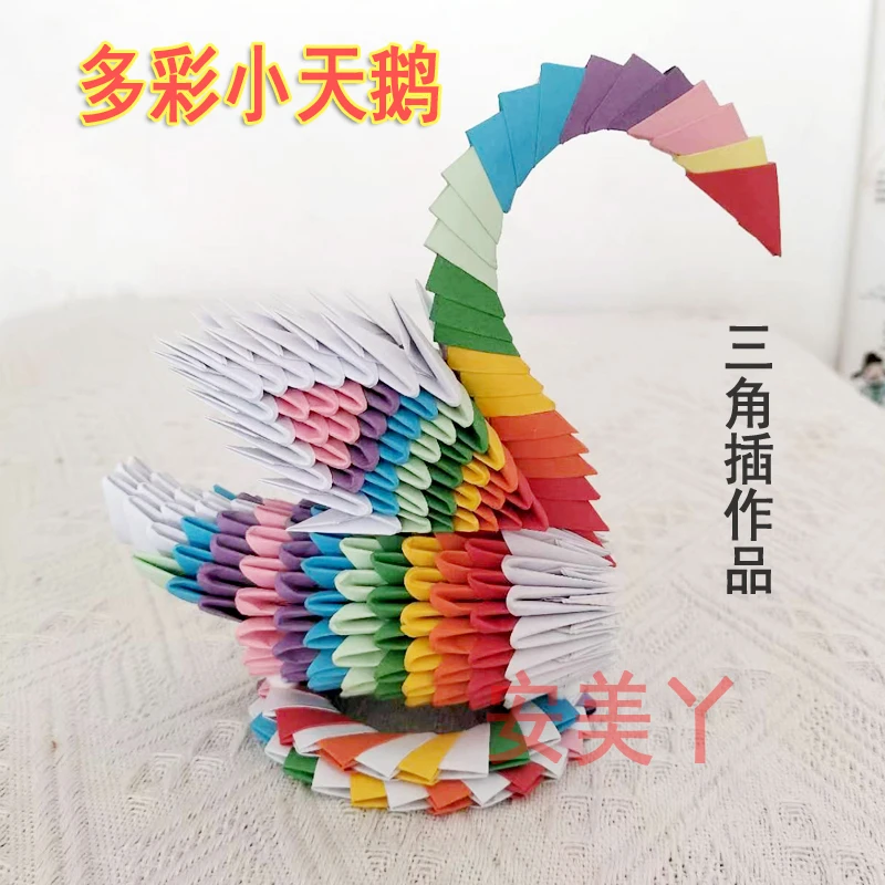 纯手工创意DIY礼品 手工作业三角插折纸彩色多彩小天鹅成品材料包