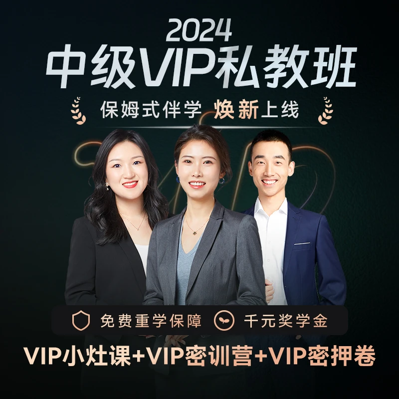 斯尔教育2024考季中级会计职称网络课程VIP私教班