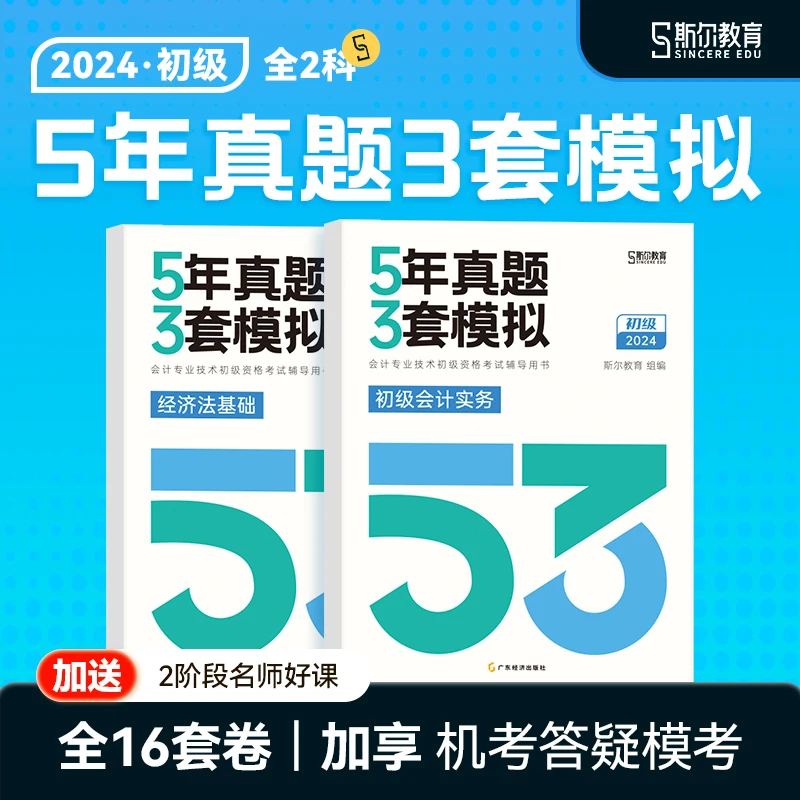 现货】斯尔教育2024初级会计职称教辅资料题库5年真题3套模拟