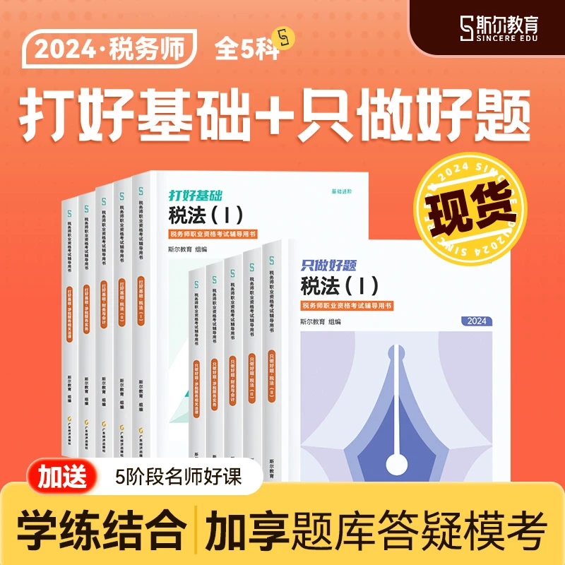 斯尔教育2024税务师图书讲义打好基础只做好题基础2件套