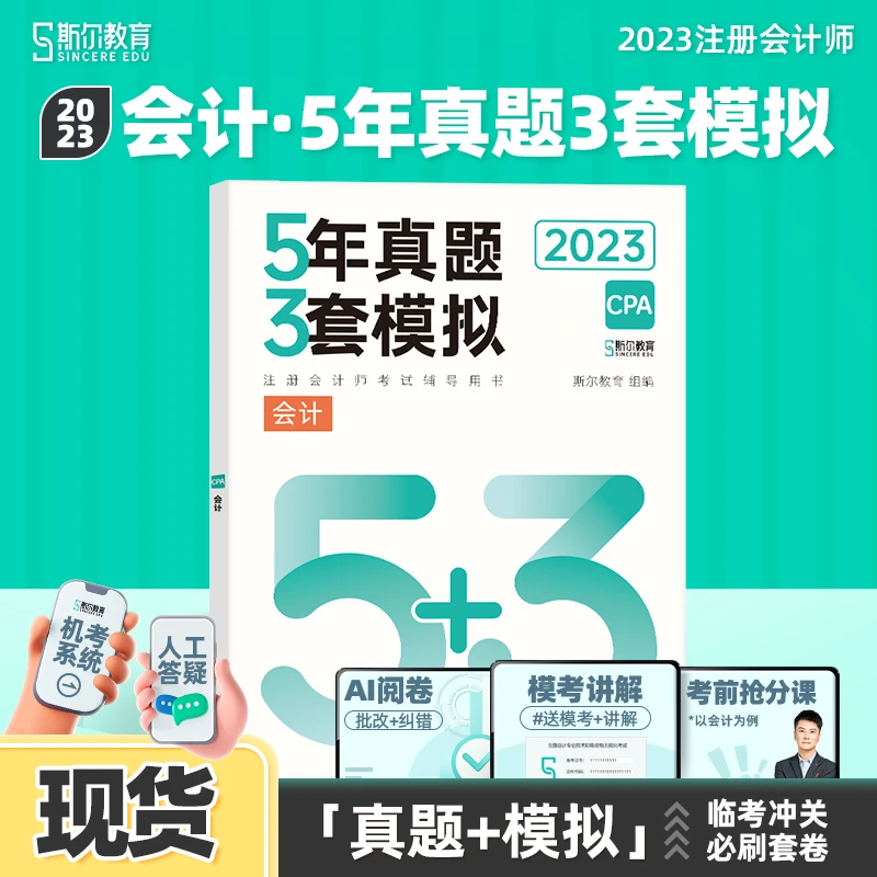 斯尔教育2023注册会计师教辅cpa会计审计经济法5年真题3套模拟