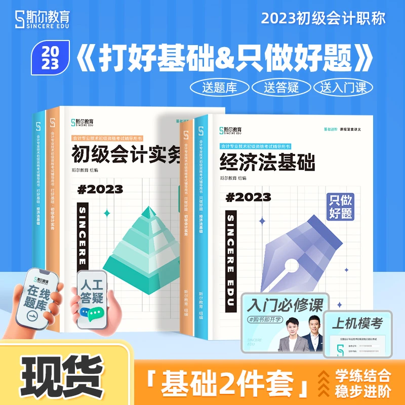 斯尔教育2023初级会计职称考试打好基础只做好题基础2件套