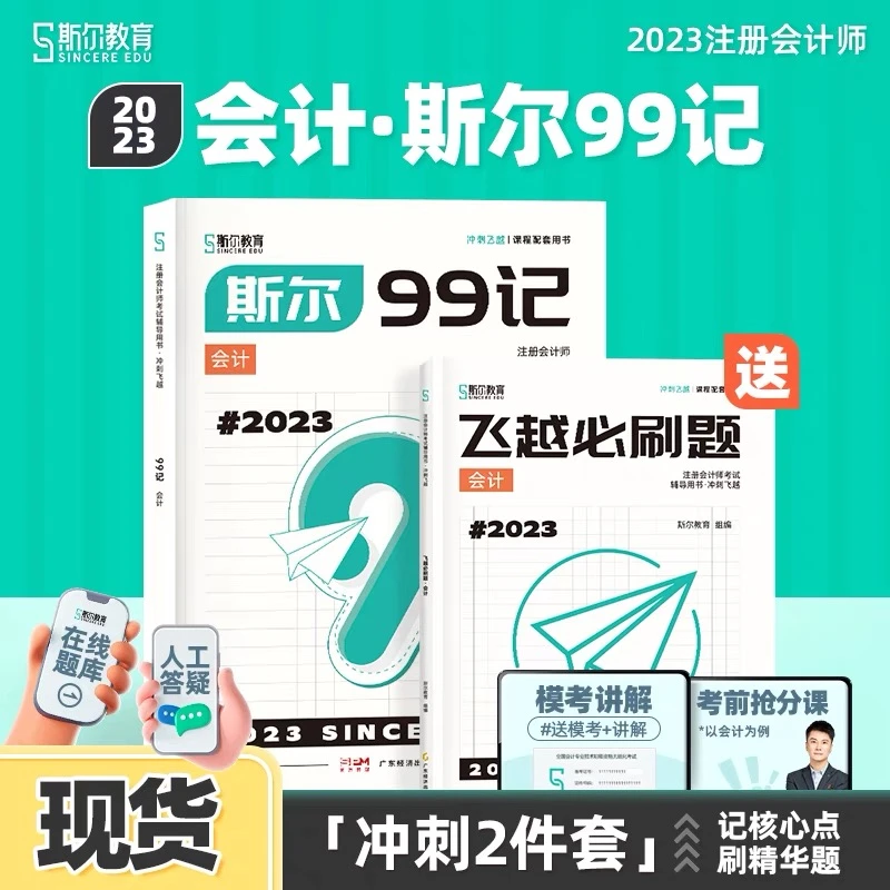 斯尔教育2023注册会计师教辅资料cpa会计审计经济法冲刺2件套