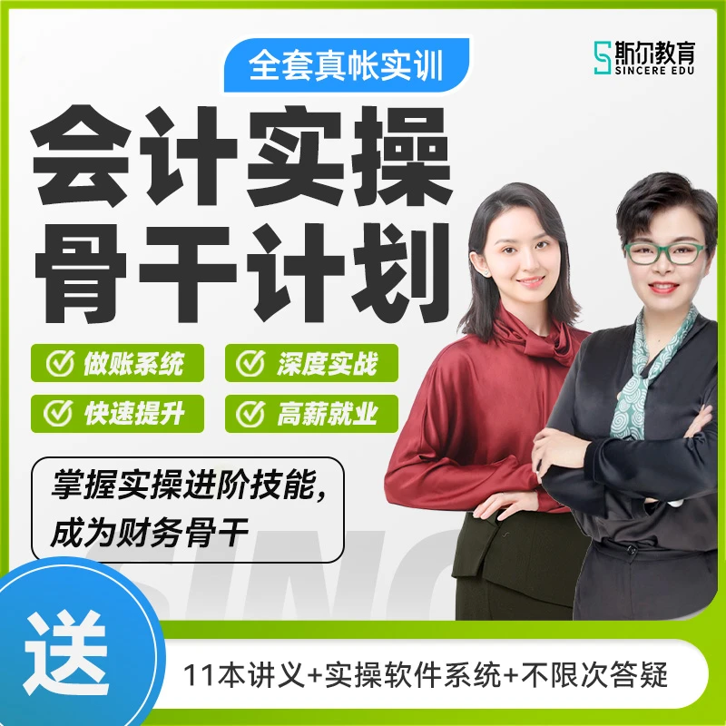 斯尔教育会计实务做账实操实训课教辅网课题库骨干计划