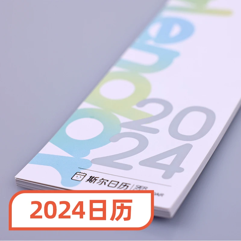 斯尔教育周边-2024日历