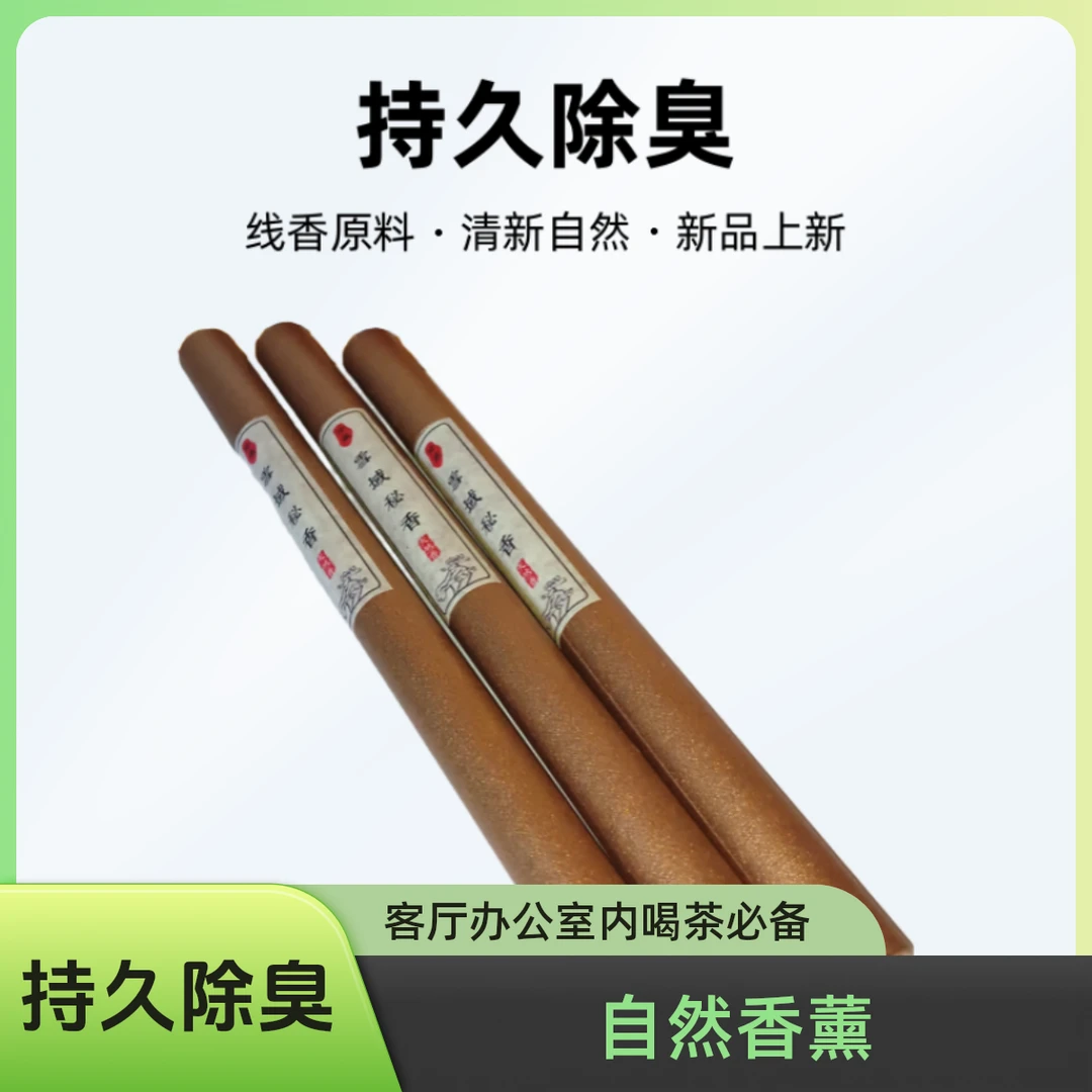 雪域秘香家用除臭香薰客厅办公室内喝茶插香持久20cm15只一盒
