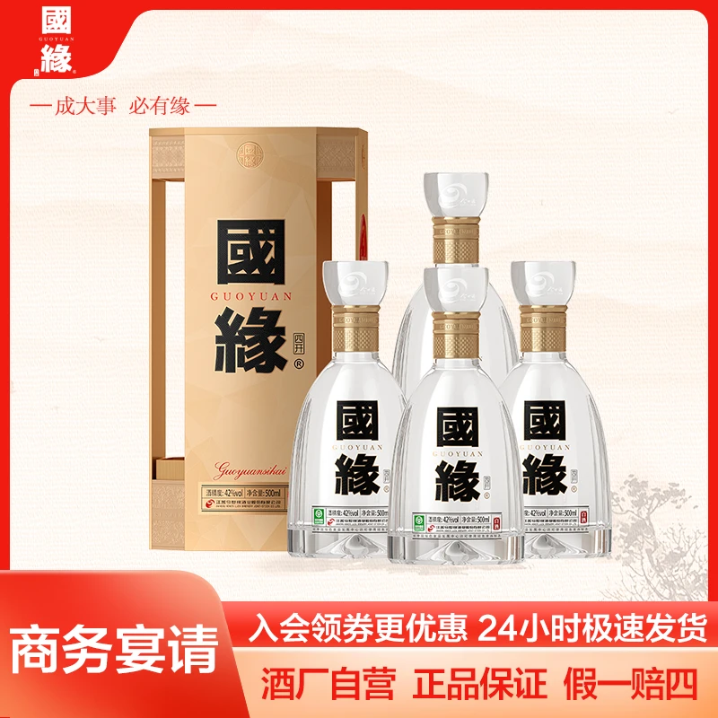 国缘四开浓香白酒陈年老窖品质白酒送礼宴请(无赠品)42度500ml*4