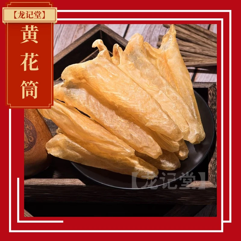 【龙记堂】黄花筒鱼胶花胶日常滋补孕期产后炖汤炖奶佛跳墙材料