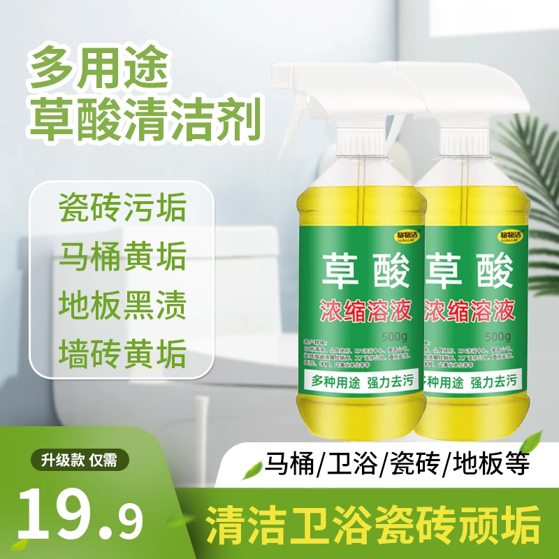 草酸浓缩去黄草酸清洁剂瓷砖高浓度马桶厕所草酸卫生间污垢清洁剂