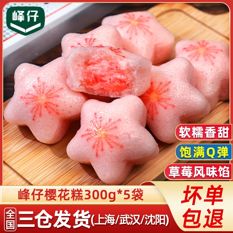 峰仔樱花糕300g*5半成品速冻儿童早餐草莓夹心糕点心酒店宴席甜点
