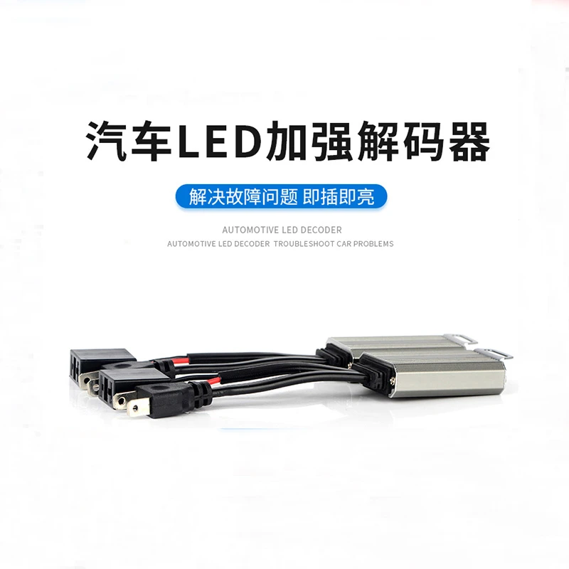 NAO/九加一【解码器】汽车LED大灯强解码器专车专用