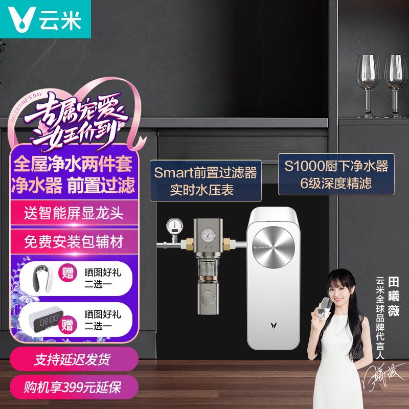 【直播专享套装】云米性价比SuperS1000G直饮前置过滤器管线机
