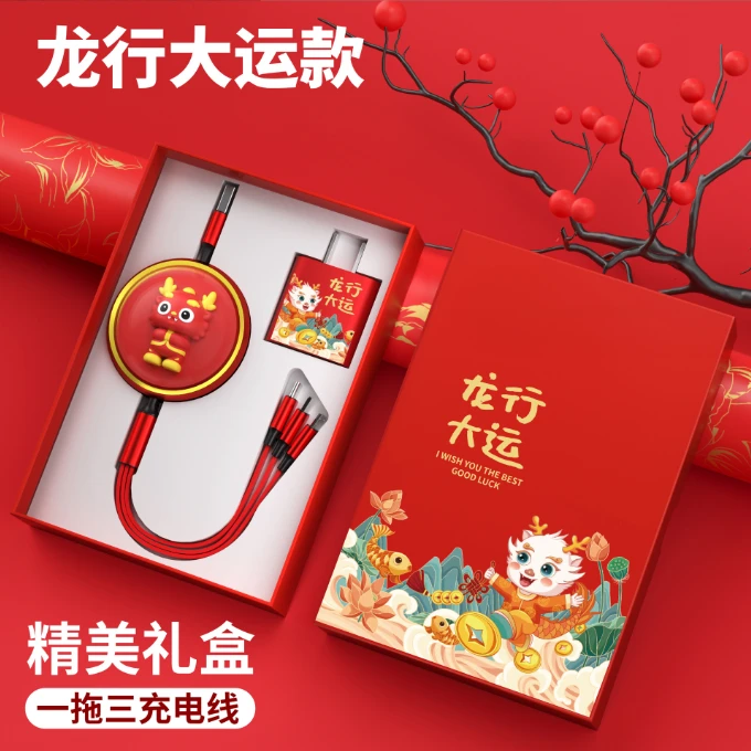 龙年数据线一拖三龙年小礼品宣传商务年会创意礼盒装伴手礼纪念品