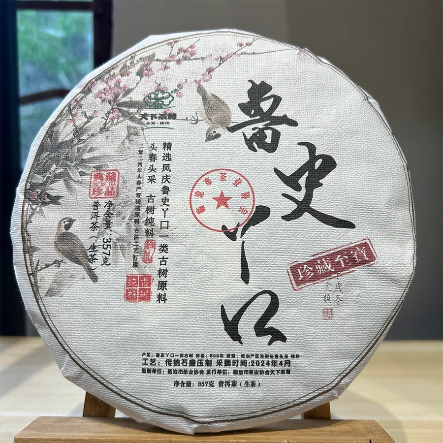 【天下茶尊】2024鲁史丫口一类混采/357g