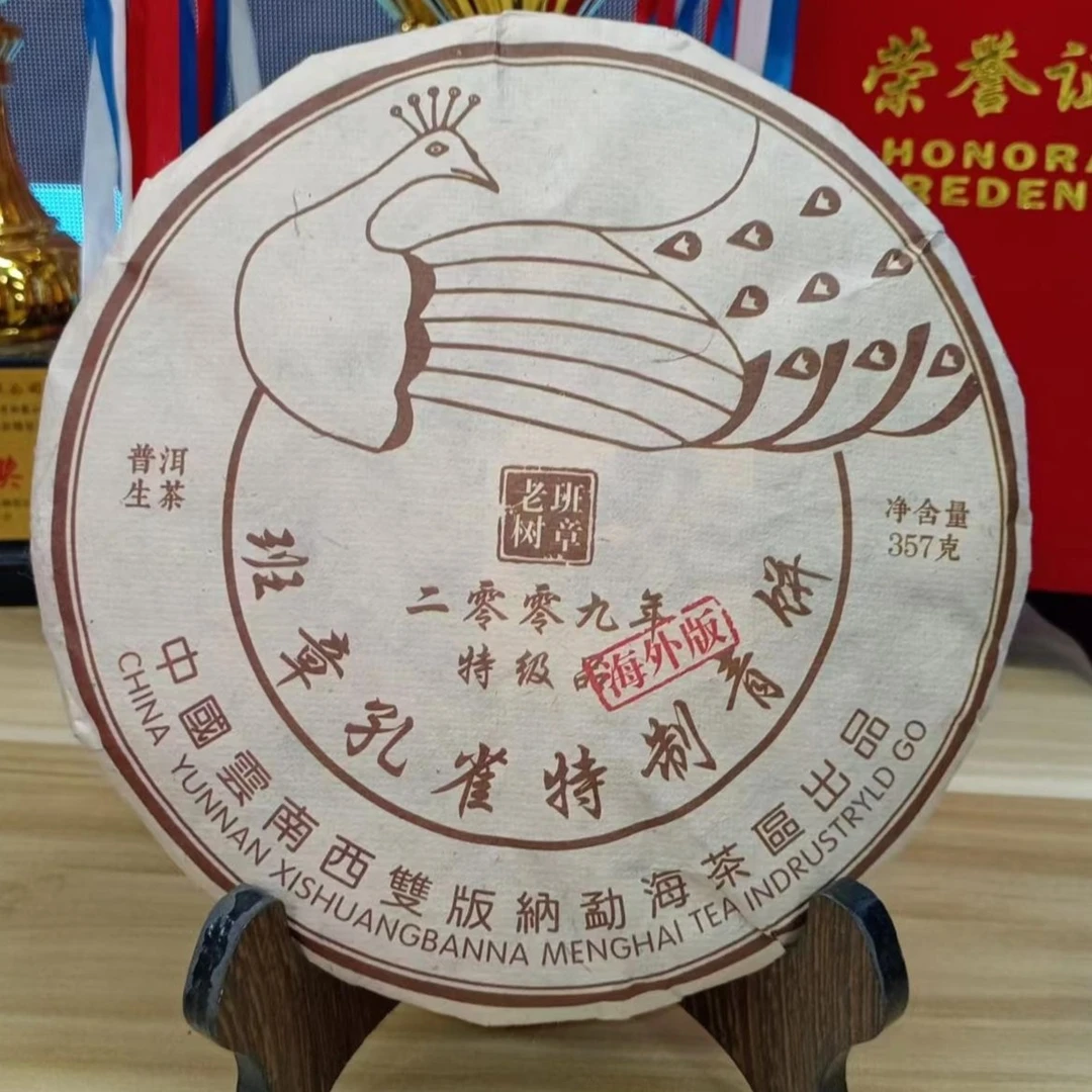 【天下茶尊】2009年班章孔雀 普洱茶（生茶） 357g