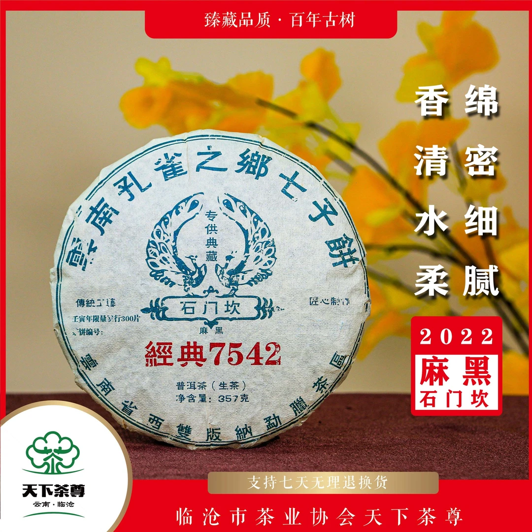【天下茶尊】麻黑7542生茶357g饼
