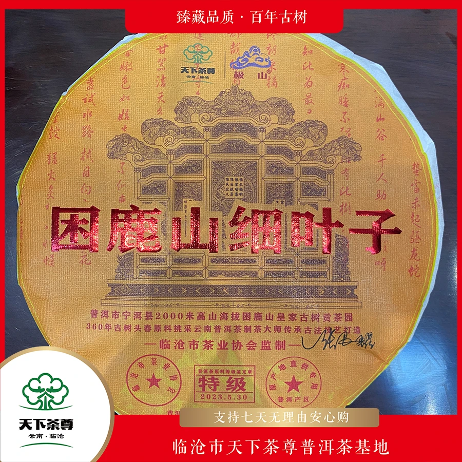 【天下茶尊】2023困鹿山细叶子357g/饼 （生茶）