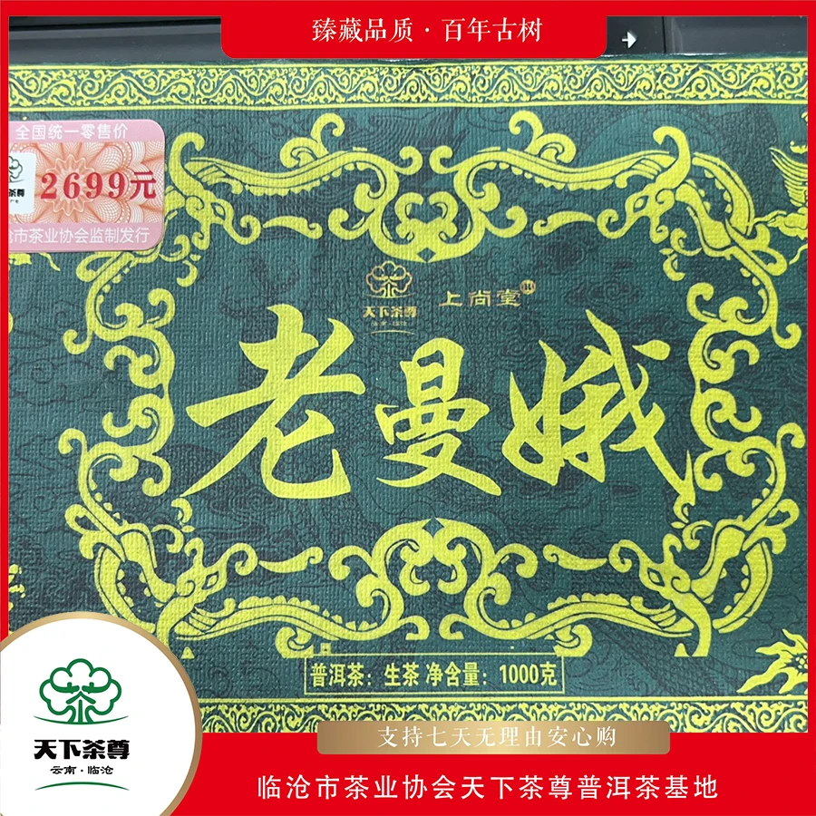 【天下茶尊】老曼娥古树生茶茶砖1000g/砖
