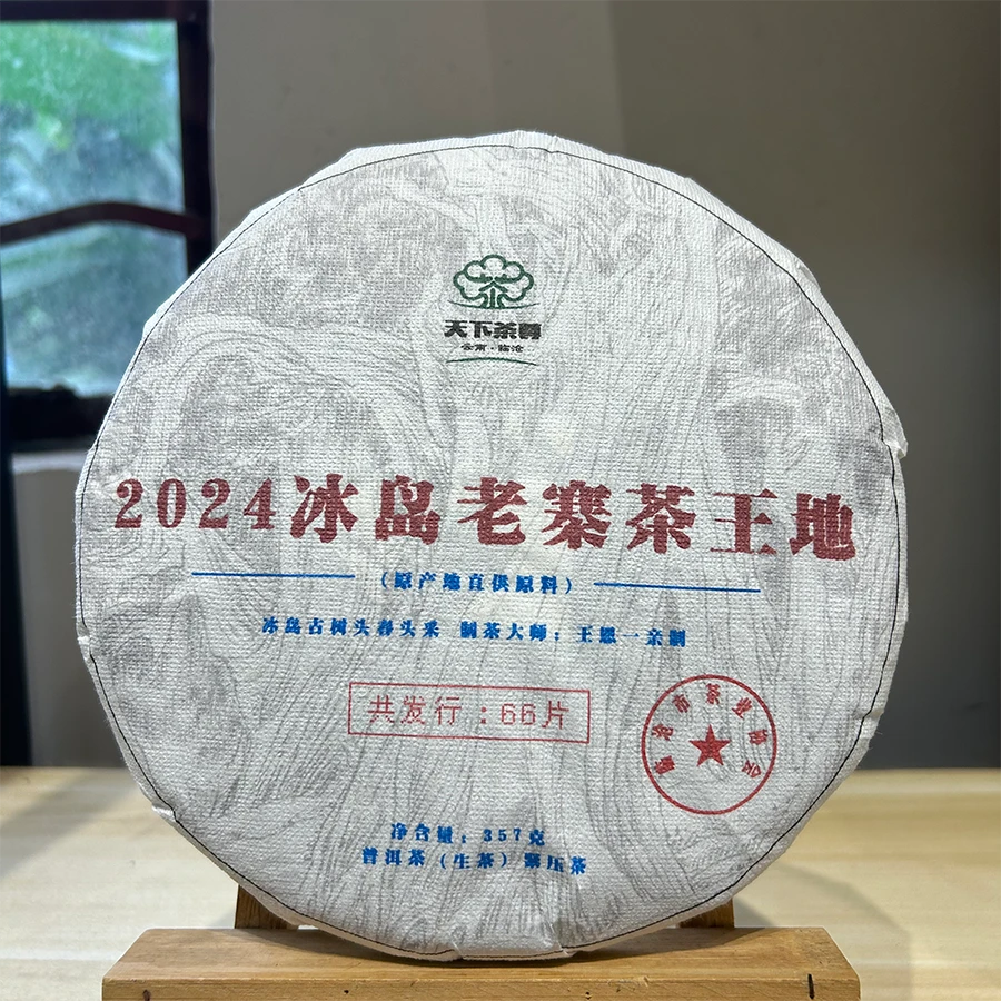 【天下茶尊】2024冰岛老寨茶王地500年/357g