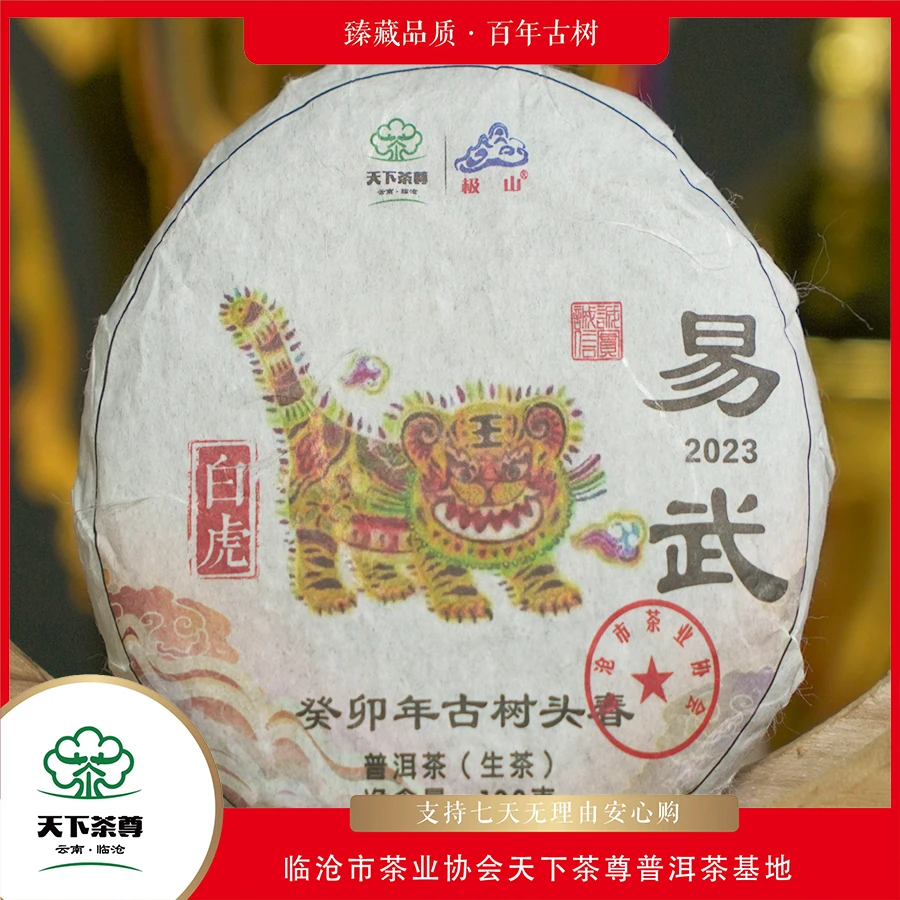 【天下茶尊】新人见面礼易武100g小饼