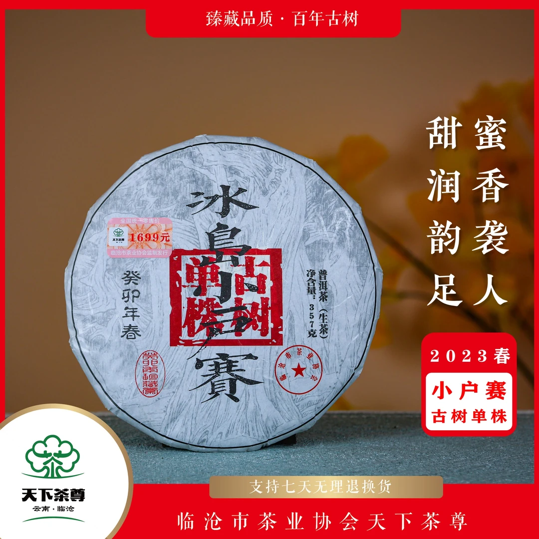 【天下茶尊】冰岛小户赛古树单株357g/饼