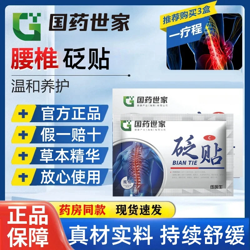 【国药世家】伍医生腰椎贬贴中老年腰椎部位草本温和配方贴膏5贴/盒