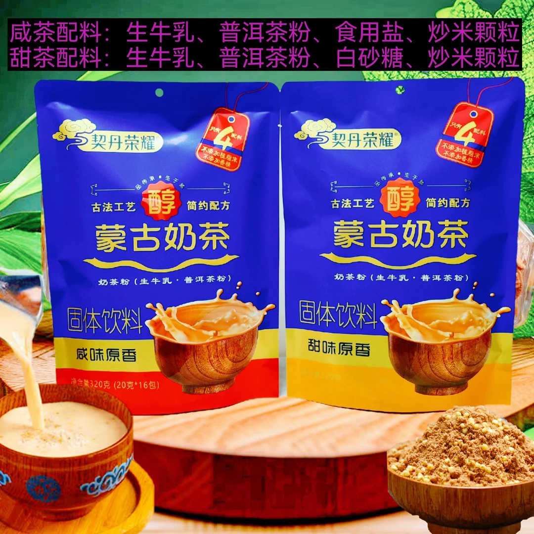 【蒙古奶茶】内蒙古特产蒙古奶茶