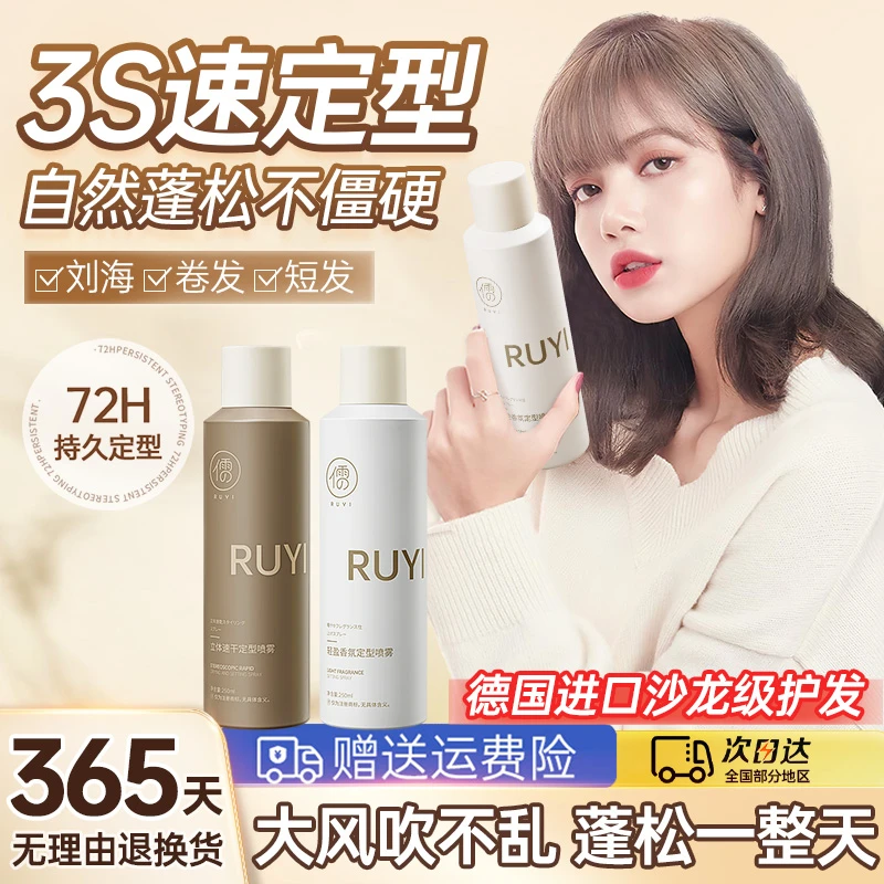 RUYI/儒意定型喷雾自然蓬松持久清香男自然定型女刘海强力型发胶