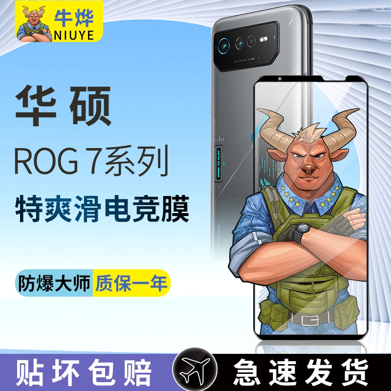 牛烨华硕ROG7电竞钢化膜rog6s防摔抗蓝光Pro指纹游戏手机保护贴膜