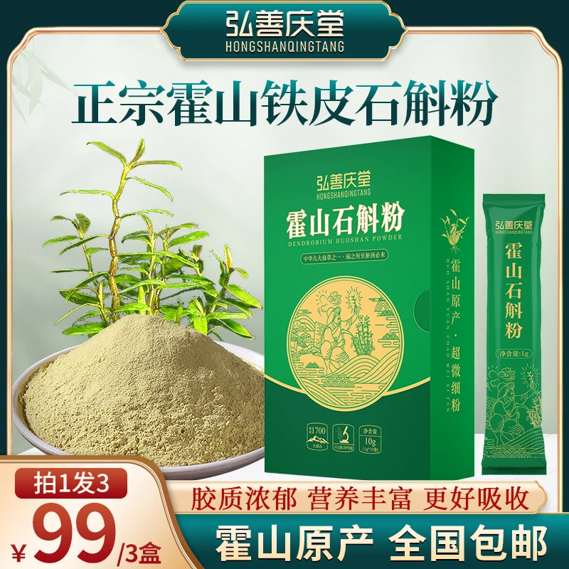 【弘善庆堂】高品质霍山铁皮石斛枫斗 超微细粉 中老年仙草10g/盒