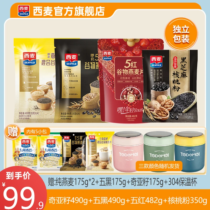 西麦奇亚籽五黑五红燕麦片黑芝麻核桃粉健康超值组合够吃量足美味