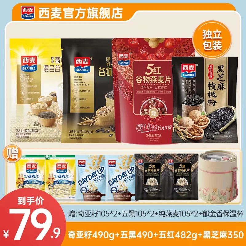 西麦奇亚籽五黑五红黑芝麻核桃粉组合健康营养早餐冲饮即食代餐