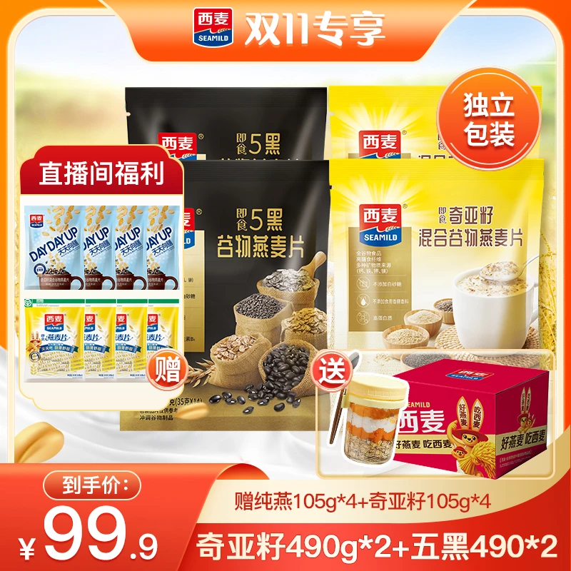 西麦奇亚籽五黑谷物燕麦片代餐组合够吃三个月饱腹营养冲调食用