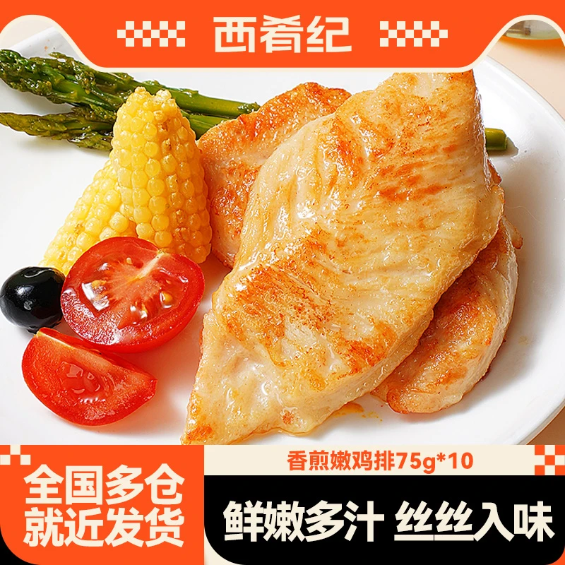 西肴纪低脂香煎嫩鸡排750g(10包)鸡胸肉高蛋白健身轻食速食早餐