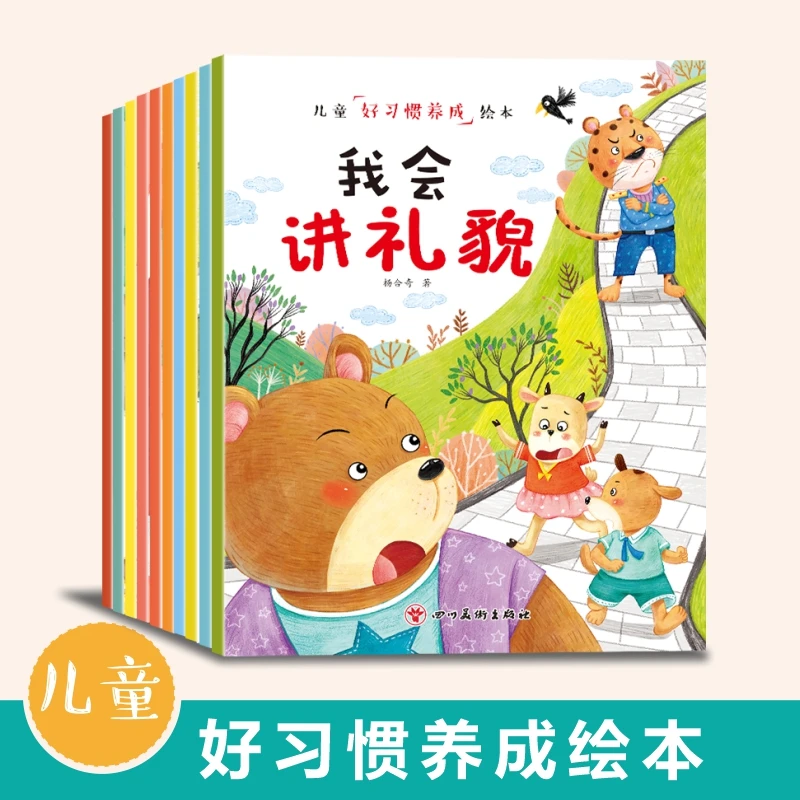 【全套10册】儿童好习惯养成绘本亲子共读大字彩图