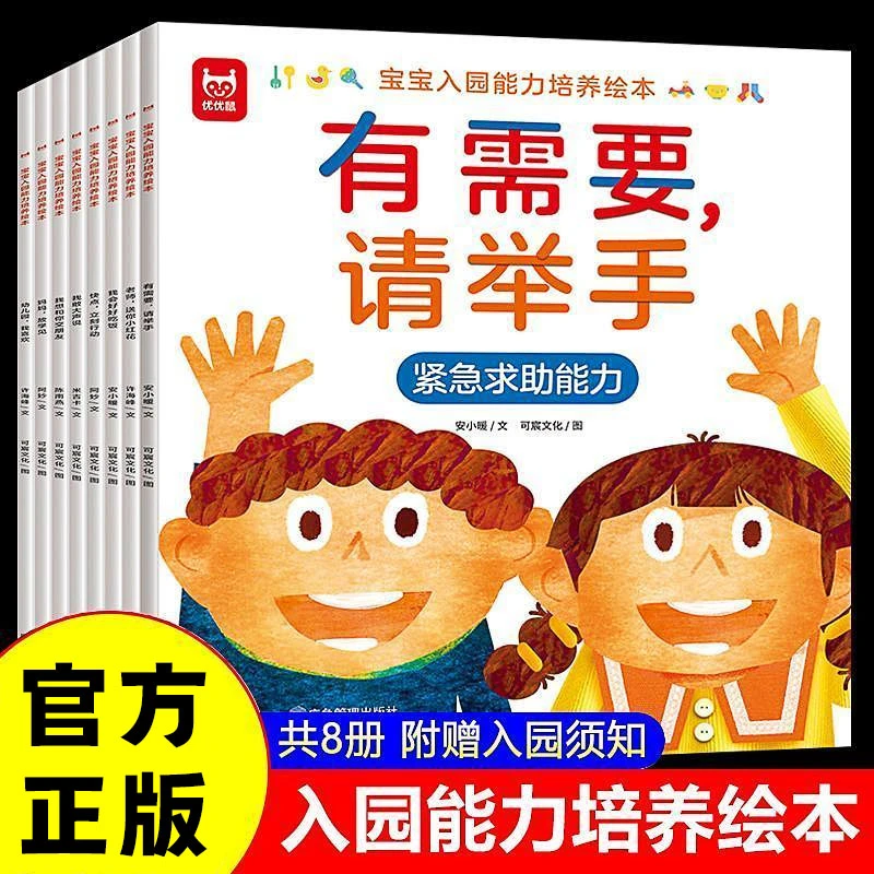 宝宝入园能力培养绘本全8册幼儿园必备情商培养绘本 有需要请举手