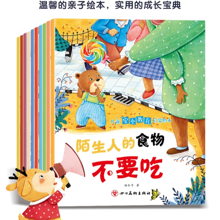 儿童安全教育启蒙绘本培养儿童安全意识自我保护能力