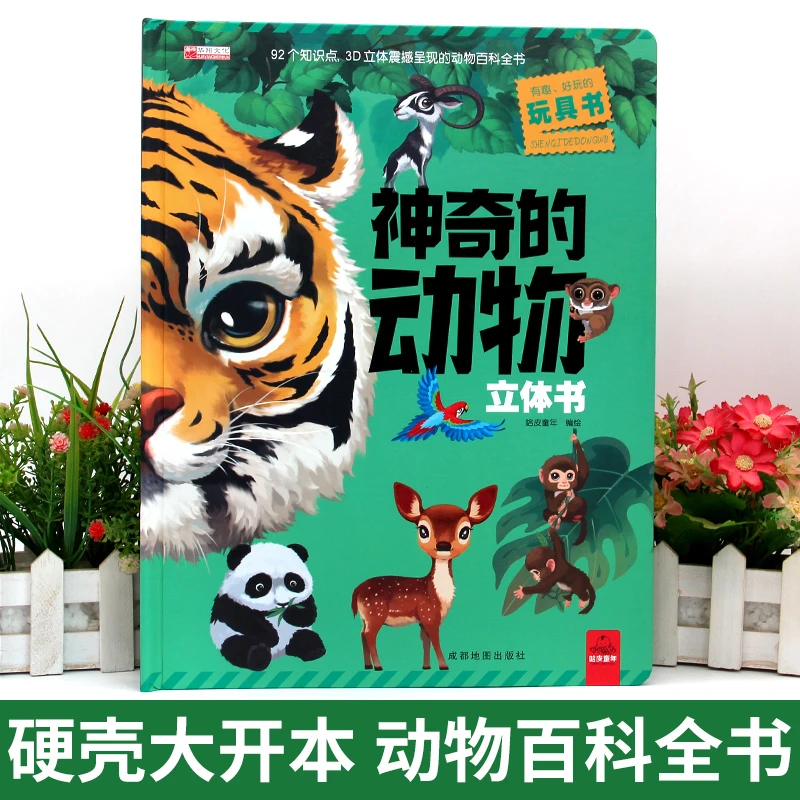 神奇的动物3d立体翻翻书3-12岁儿童立体书科普翻翻书阅读绘本玩具