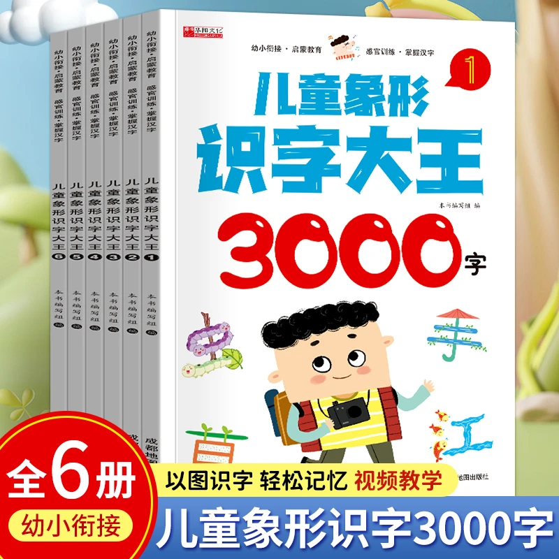 儿童象形识字3000字全6册学前幼小衔接象形记忆法