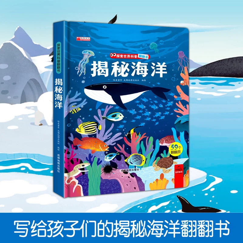 探索科普翻翻书揭秘海洋精装硬壳0-8岁适用