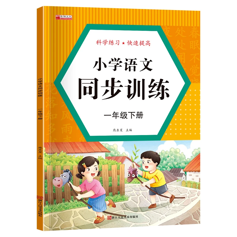 小学浙江人民美术出版社廉东星语文同步训练.一年级.下册