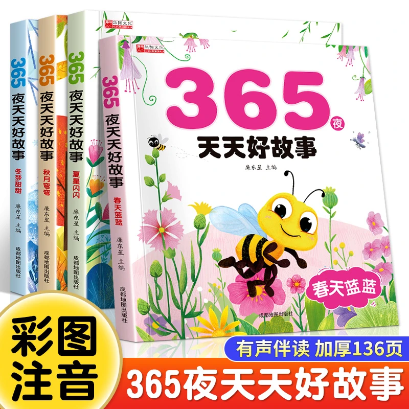 【有声伴读】365夜天天好故事0-6岁宝宝睡前故事