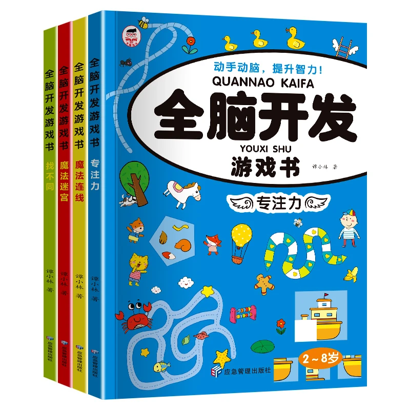 全脑开发游戏书2-8岁全脑开发综合训练题动手动脑提升智力
